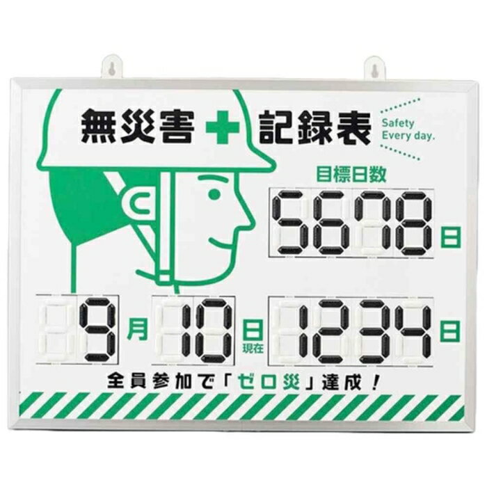 日本緑十字社 緑十字 デジタル式無災害記録表 MKH-002 453×603×23mm アルミ枠付 (413002 7047)