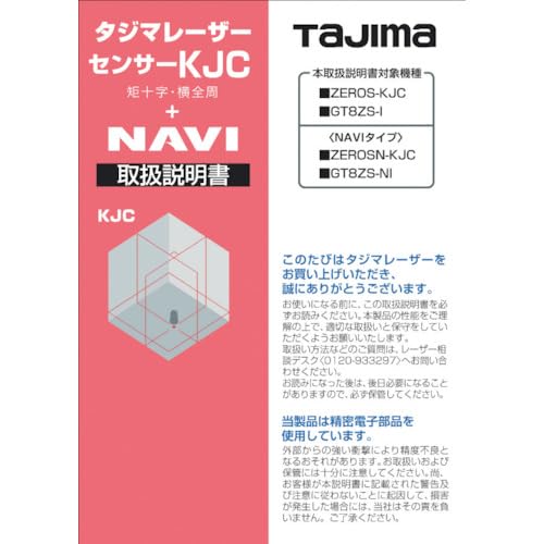 计测用具 - TJMデザイン タジマ レーザー部品140777 取扱説明書 (LA140777 4019)