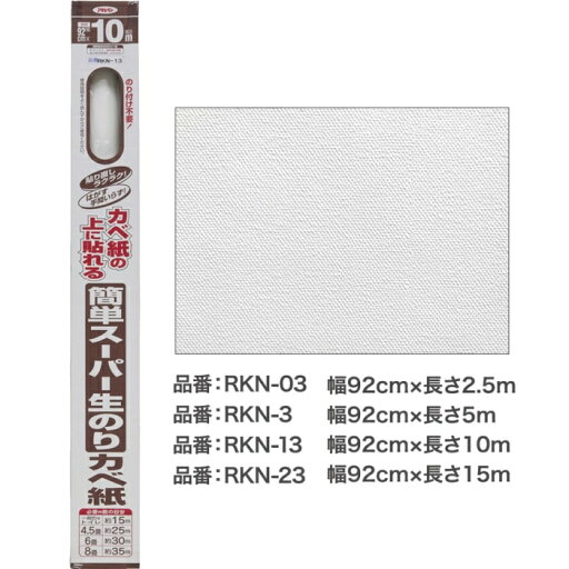 アサヒペン(Asahipen) AP RKN-13 簡単スーパー生のりカベ紙 アサヒペン(Asahipen) AP RKN-13 簡単スーパー生のりカベ紙