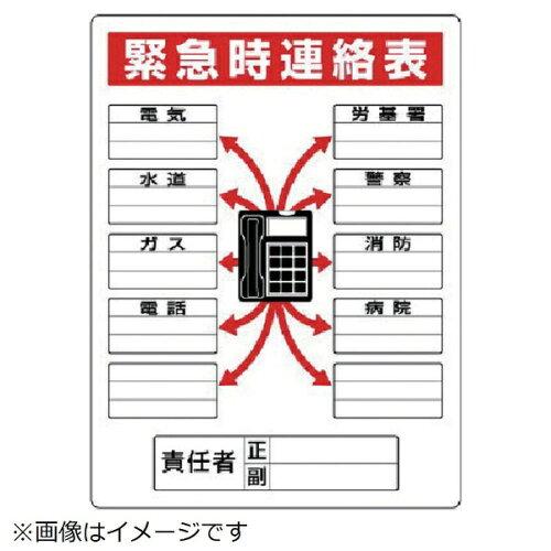 ユニット 標識 緊急時連絡表 814-58 1枚