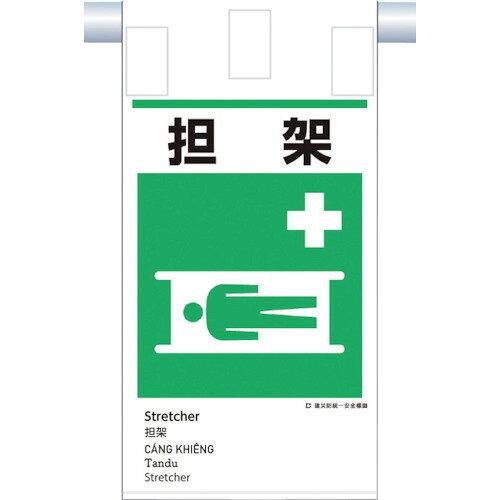 Rakuten - つくし工房(Tsukushikobo) つくし 建災防統一 吊下げ標識(5か国語)『担 架』 (KE618 4116)