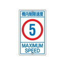 日本緑十字社 構内標識 「構内制限速度 5」 K1-5K 108011 1枚