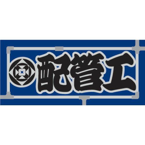 イトー 職人ステッカー 配管工 60mm×140mm