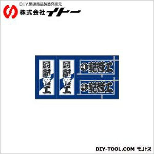 イトー 職人ステッカー 配管工 18mm×39mm 4P