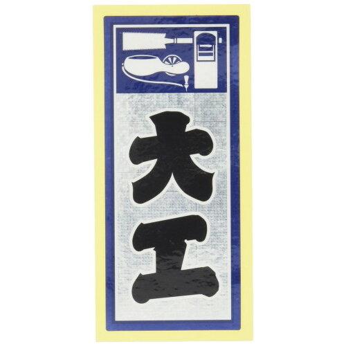 イトー 職人ステッカー 大工 36mm×84mm ホロ