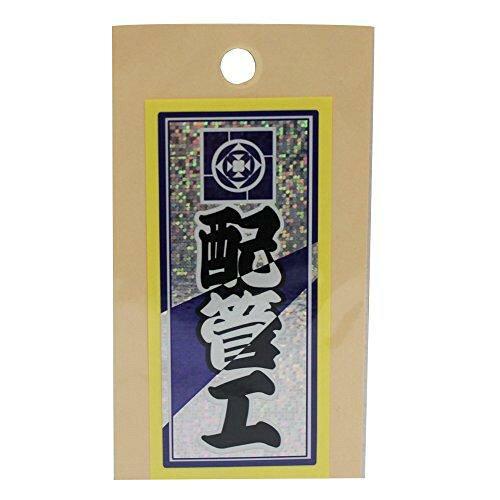 イトー 職人ステッカー 配管工 36mm×84mm ホロ