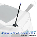 ブレイス ダミートランクリッドアンテナ TA-182(0018bu)