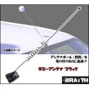 ブレイス BX-867 ダミーアンテナ ブラック