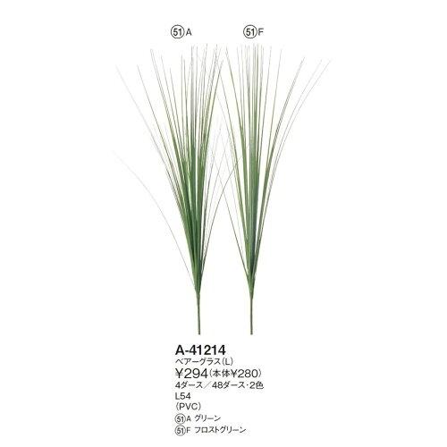 ASCA アスカ Aー41214 ベアーグラス(L#051A グリーン (72-41214-51)