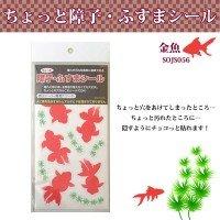 リンテックコマース ちょっと障子・ふすまシール 金魚 SOJS056
