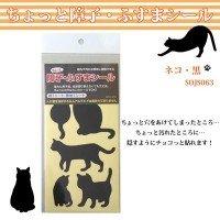 リンテックコマース ちょっと障子・ふすまシール ネコ・黒 SOJS063