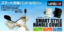 ユニカー工業 SMART 防寒ハンドルカバー シルバー BS-007SI