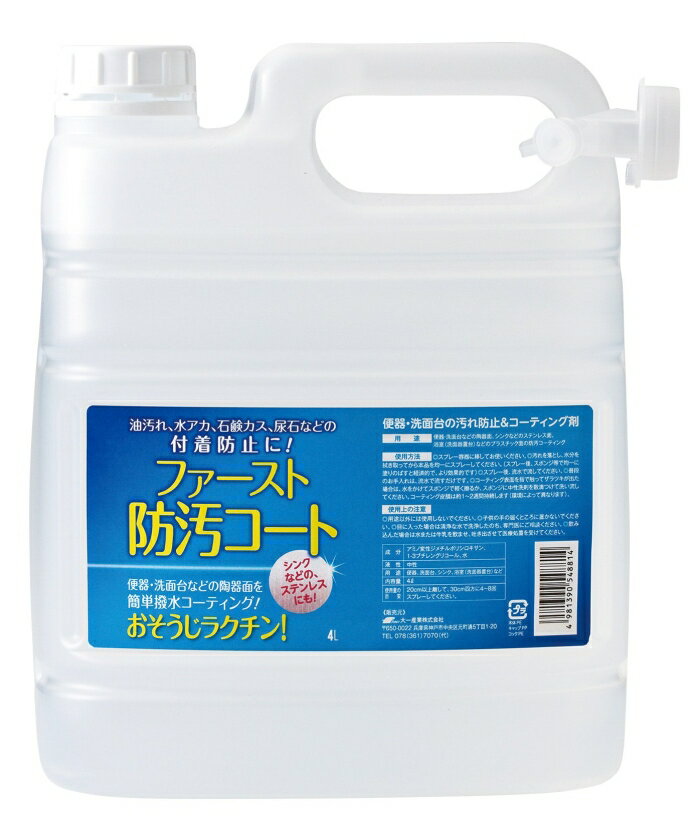大一産業 ファースト防汚コート 4L 1本