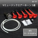 ブレイス Vミュージックエアーホーン 5連 BE-757 (1017660)