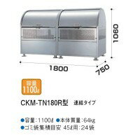 ミヅシマ工業 CKM-TN180R ゴミ収納庫クリーンストッカー ステンレス製