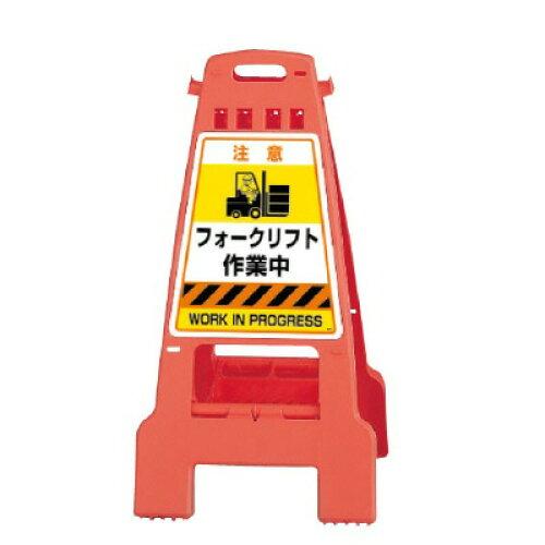 ユニット カンバリ 橙 フォークリフト作業中 868-891 1個