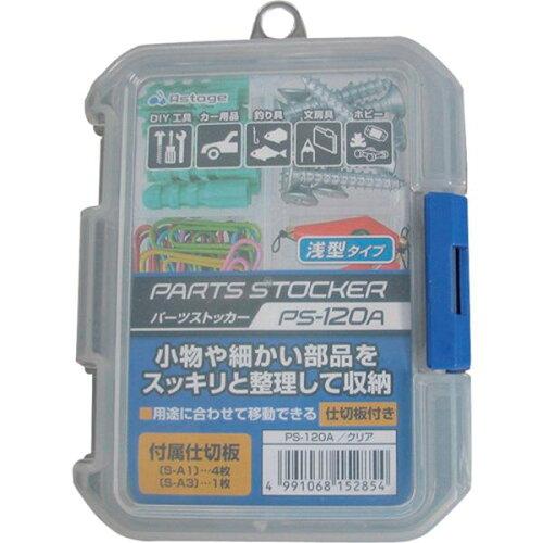 アステージ ASTAGE パーツストッカー PS-120A【入数:120】
