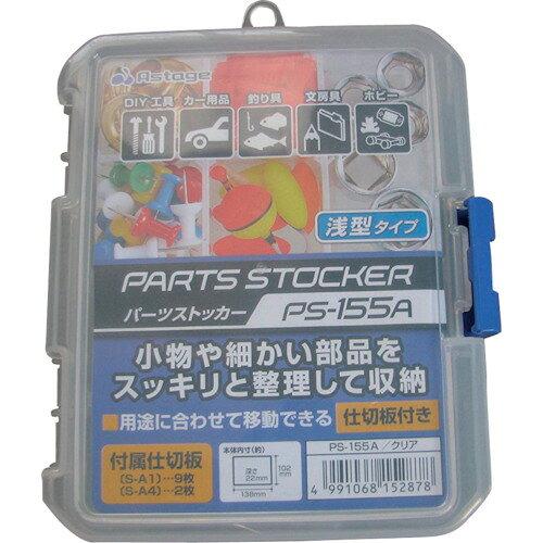 アステージ ASTAGE パーツストッカー PS-155A【入数:80】