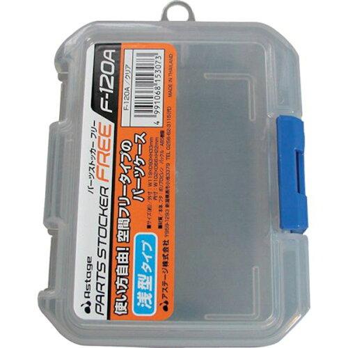 アステージ パーツストッカーフリーF-120A【入数:120】