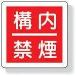 ユニット 防火標識 構内禁煙・300X300mm・再生ポリプロピレン 82564