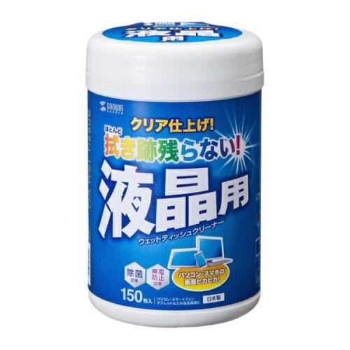 &nbsp;メーカー&nbsp;SANWASUPPLY サンワサプライ&nbsp;商品カテゴリ&nbsp;業務用衛生・清掃用品＞床・カーペットクリーニング&nbsp;発送目安&nbsp;1日〜2日以内に発送予定（土日祝除）&nbsp;お支払方法&nbsp;銀行振込・クレジットカード&nbsp;送料&nbsp;送料無料&nbsp;特記事項&nbsp;&nbsp;その他&nbsp;[サンワサプライ][クリーナー用品]汚れを落として、拭き跡が残りにくいウェットティッシュクリーナー。150枚。 ◆ 超極細繊維不織布を使用しているので、強力な拭き取り性能を発揮します。【br】液晶画面に付いた指紋や油膜をサッと落とします。【br】拭き跡をほとんど残さずクリアに仕上げます。【br】除菌剤を配合しているので、スマートフォン、タブレットを衛生的に保てます。【br】帯電防止剤配合しています。≪ご注意≫【br】※画面表面に「反射防止」などの特殊コーティングが施されたものには使用できません。(特に光沢タイプの液晶ディスプレイにはご注意ください)【br】コーティングを剥がすおそれがあります。機器本体の説明書をご確認の上ご使用くだ...