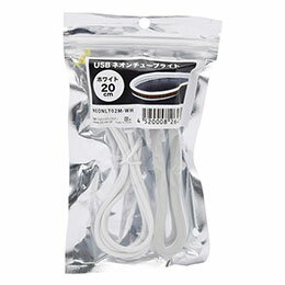 日本トラストテクノロジー USBネオンチューブライト20cm ホワイト(NEONLT02M-WH)