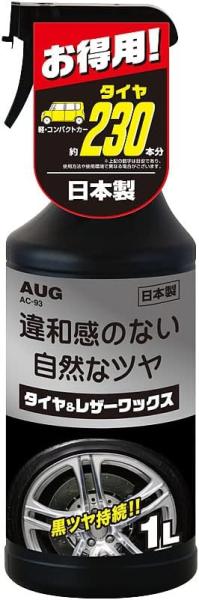 AUG(アウグ) タイヤ＆レザーワックス AC-93 1L