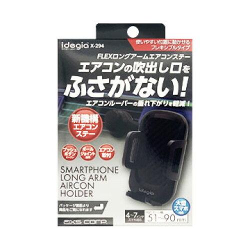 アークス(AXS) X294 スマートフォンホルダーエアコンDX ブラック X-294