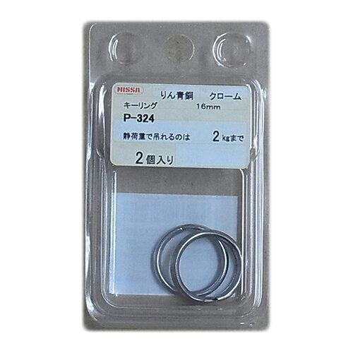ニッサチェイン(Nissa Chain) ニッサチェイン クロームキーリング 16mm(2個入) (P324 5123)