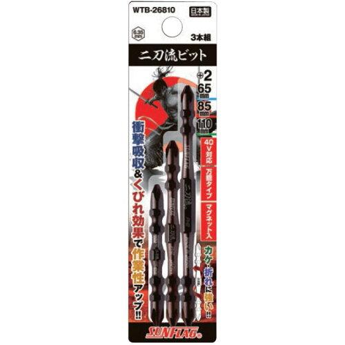 サンフラッグ 二刀流ビット3本アソートセット (WTB26810 3025)