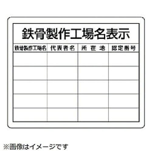 ユニット 鉄骨製作工場名表示・複数工場用 (30216 8156)