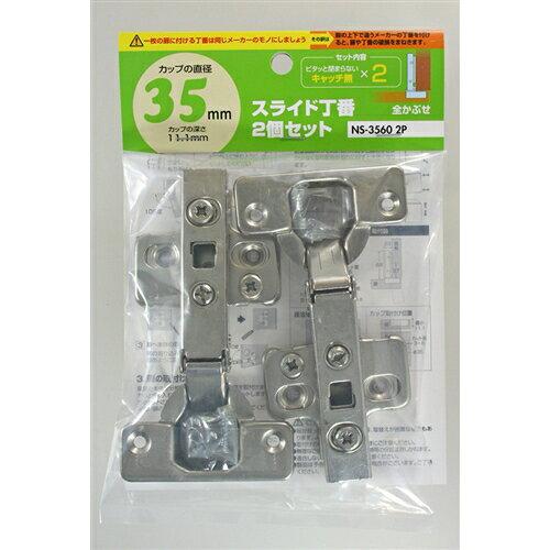 Rakuten - 和気産業 WAKI スライド丁番2個セット NS‐3560 2P 35mm 全かぶせ キャッチ無しX2 (NS3560 8991)