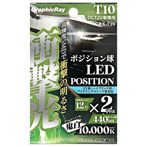 アークス(AXS) アークス(axs) 衝撃光 ポジションT10 9灯 GRX-739 (2036372)