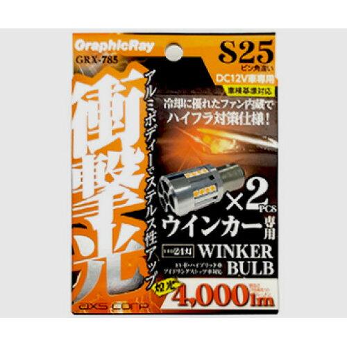 アークス(AXS) アークス(axs) LEDウインカーバルブ S25 ファン内蔵 アンバー S25/ピン角違い150度 GRX-785 (2036388)