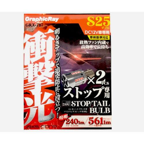 アークス(AXS) アークス(axs) LEDストップバルブ S25 ファン内蔵 レッド S25/ピン180度/ダブル球 GRX-787 (2036390)