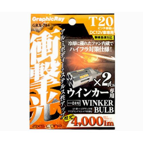 アークス(AXS) アークス(axs) LEDウインカーバルブ T20 ファン内蔵 アンバー T20/ピンチ部違い GRX-784 (2036389)