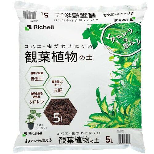 リッチェル 第一営業部 クロレラの恵みR観葉植物の土 5L (-)
