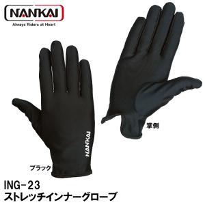 南海部品(NANKAI) NANKAI ナンカイ ストレッチインナーグローブ ING-23 F(フリー) ブラック (2198048)