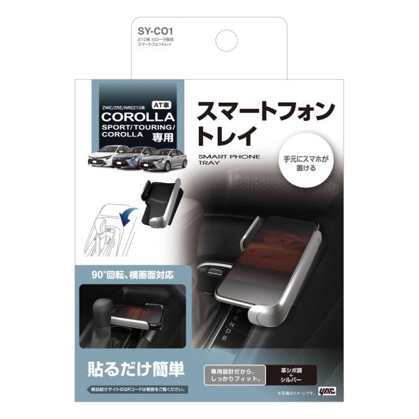 槌屋ヤック(Tsuchiya Yac) 槌屋ヤック 210系 カローラ専用 スマートフォントレイ SY-CO1