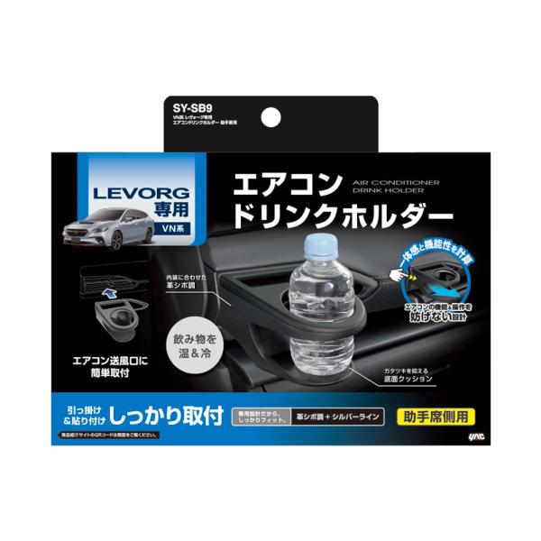 槌屋ヤック(Tsuchiya Yac) 槌屋ヤック VN系 レヴォーグ専用 エアコンドリンクホルダー 助手席用 SY-SB9