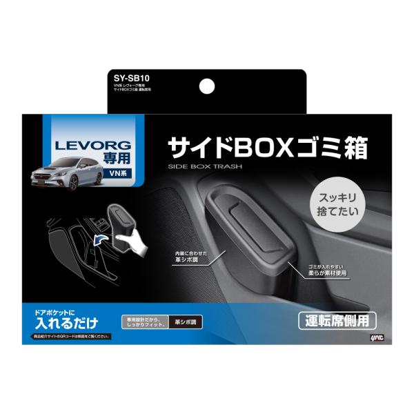 槌屋ヤック(Tsuchiya Yac) 槌屋ヤック VN系 レヴォーグ専用 サイドBOXゴミ箱 運転席用 SY-SB10