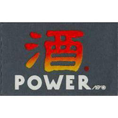 楽天市場】酒 power ステッカーの通販