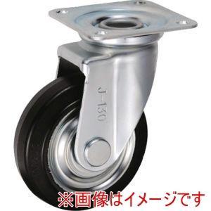 岐阜産研工業 UKAI 中荷重用キャスター 旋回(自在)金具 Jタイプ ゴム 車輪径130mm ...