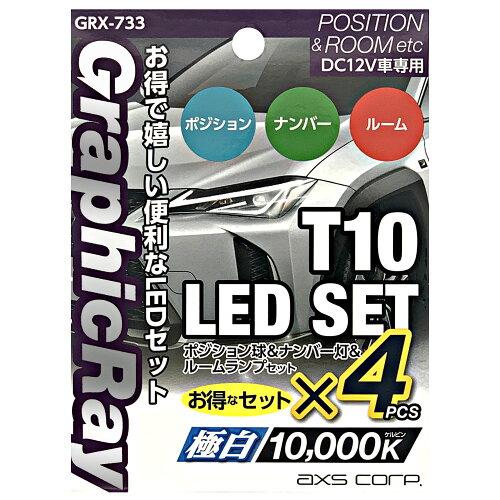 アークス(AXS) アークス(axs) GraphicRay T10スポット＆広角セット GRX-733 (2036371)