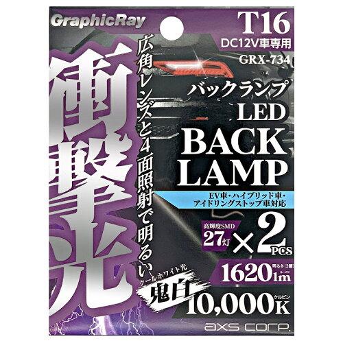 アークス(AXS) アークス(axs) 衝撃光 バックランプセット GRX-734 (2036375)