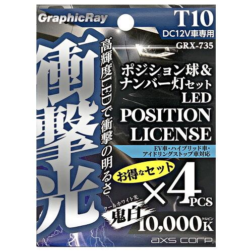 アークス(AXS) アークス(axs) 衝撃光 ポジション＆ナンバー灯セット GRX-735 (2036377)