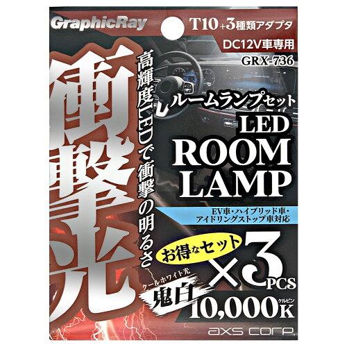 アークス(AXS) アークス(axs) 衝撃光 ルームランプセット GRX-736 (2036373)