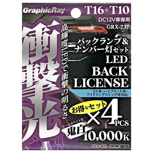 アークス(AXS) アークス(axs) 衝撃光 バックランプ＆ナンバー灯セット GRX-737 (2036374)