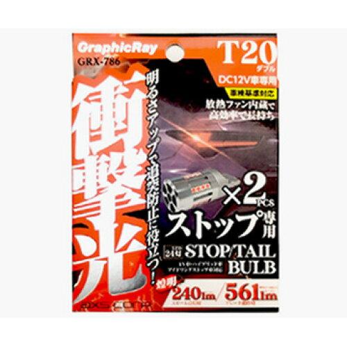 アークス(AXS) アークス(axs) LEDストップバルブ T20 ファン内蔵 レッド T20/ダブル球 GRX-786 (2036387)