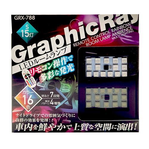 アークス(AXS) アークス(axs) レインボーリモコンLEDルームランプ15灯×2個レインボー GRX-788 (2036399)